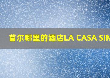 首尔哪里的酒店LA CASA SINSA